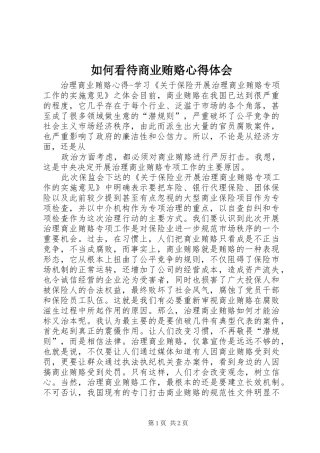 如何看待商业贿赂心得体会