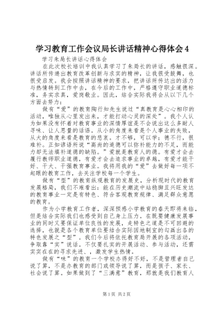 学习教育工作会议局长讲话精神心得体会4