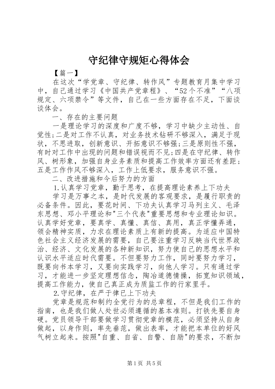 守纪律守规矩心得体会_第1页