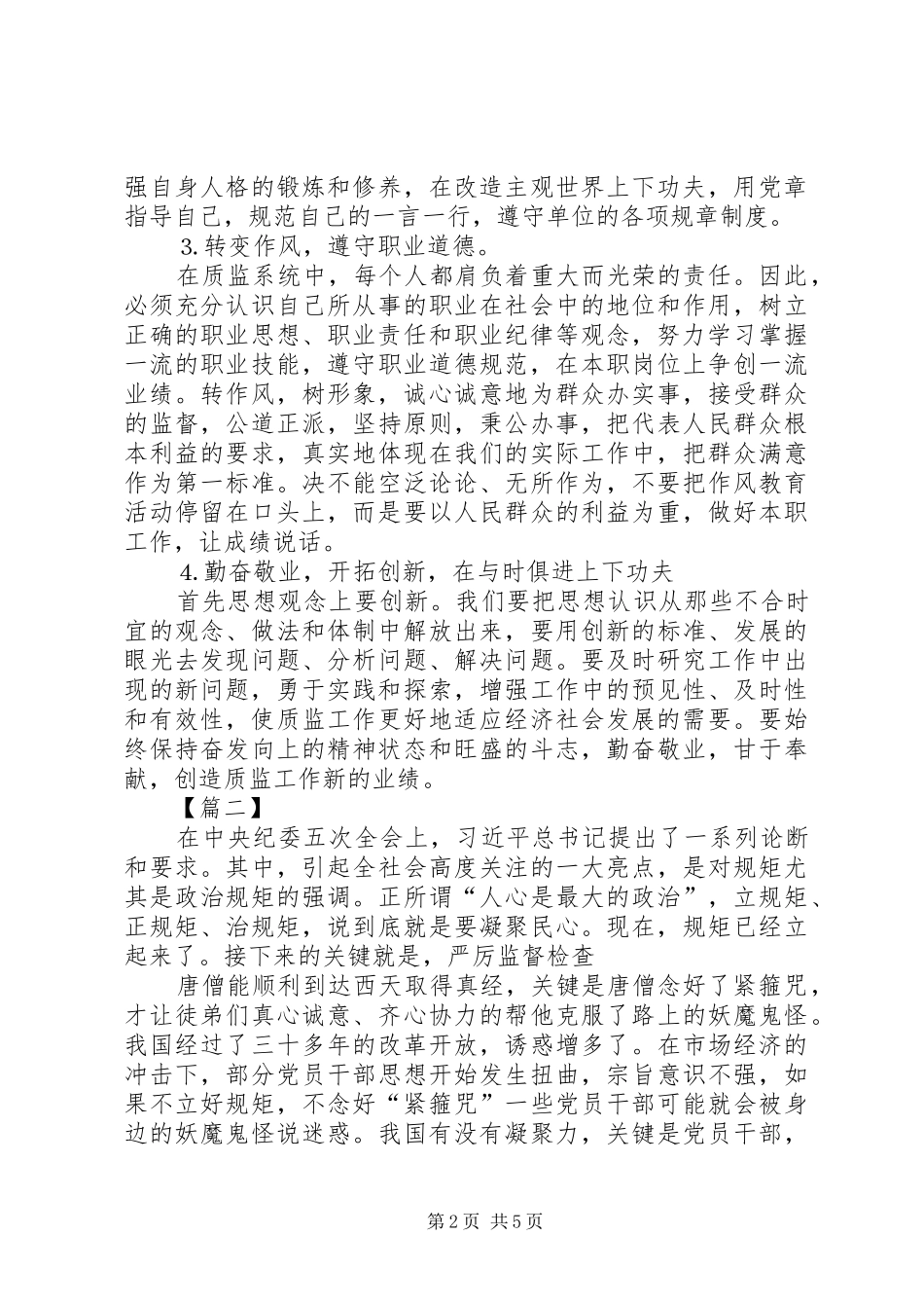 守纪律守规矩心得体会_第2页