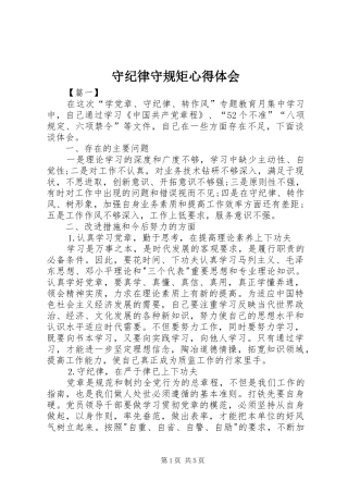 守纪律守规矩心得体会