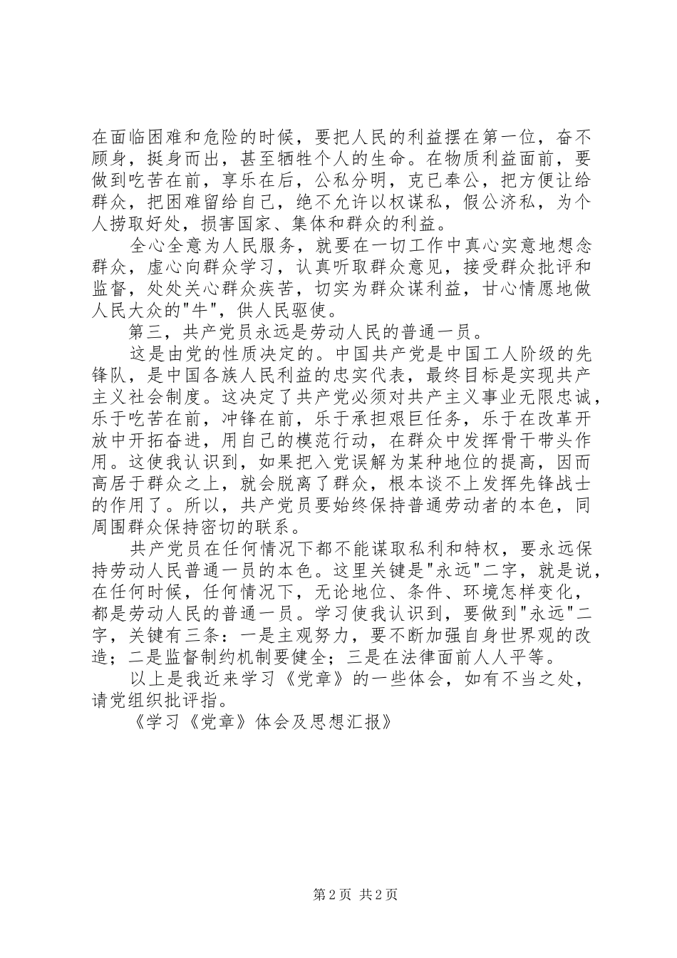 学习《党章》体会及思想汇报_第2页