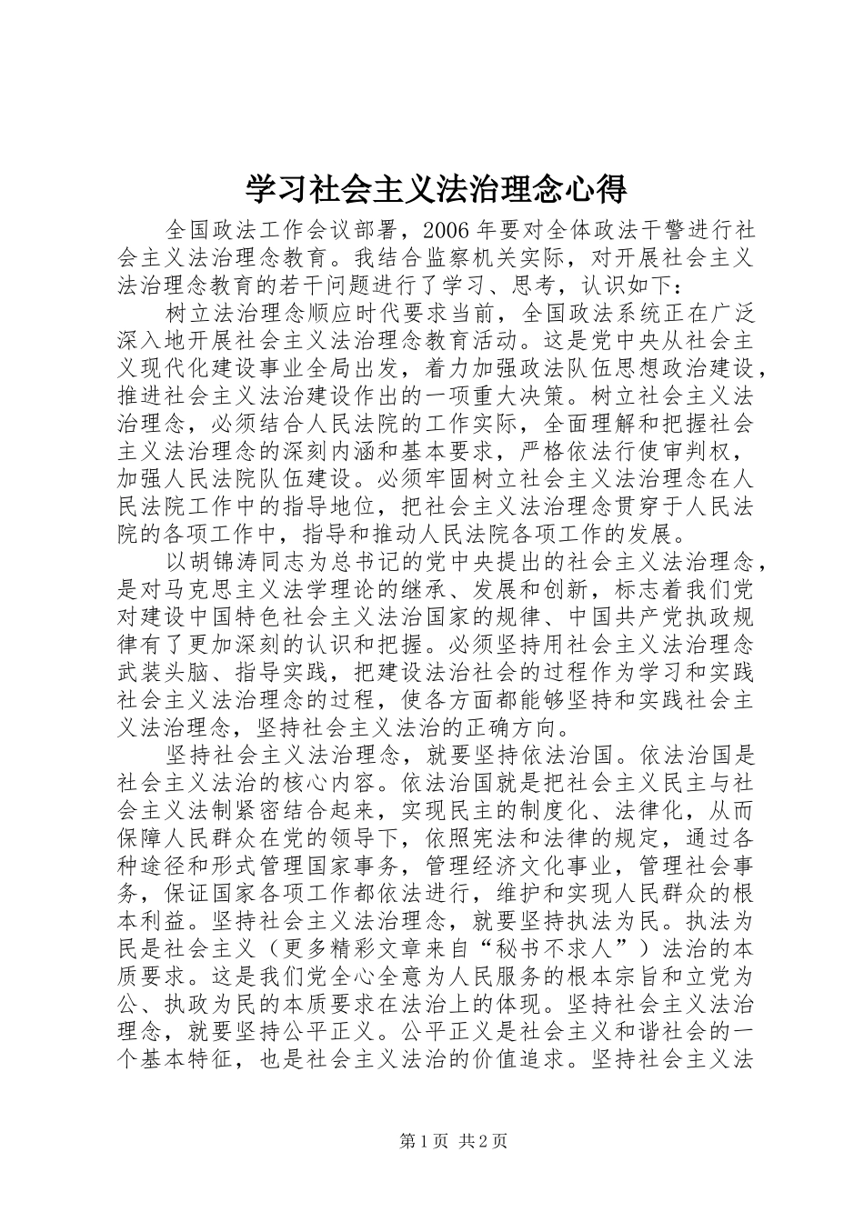 学习社会主义法治理念心得_第1页