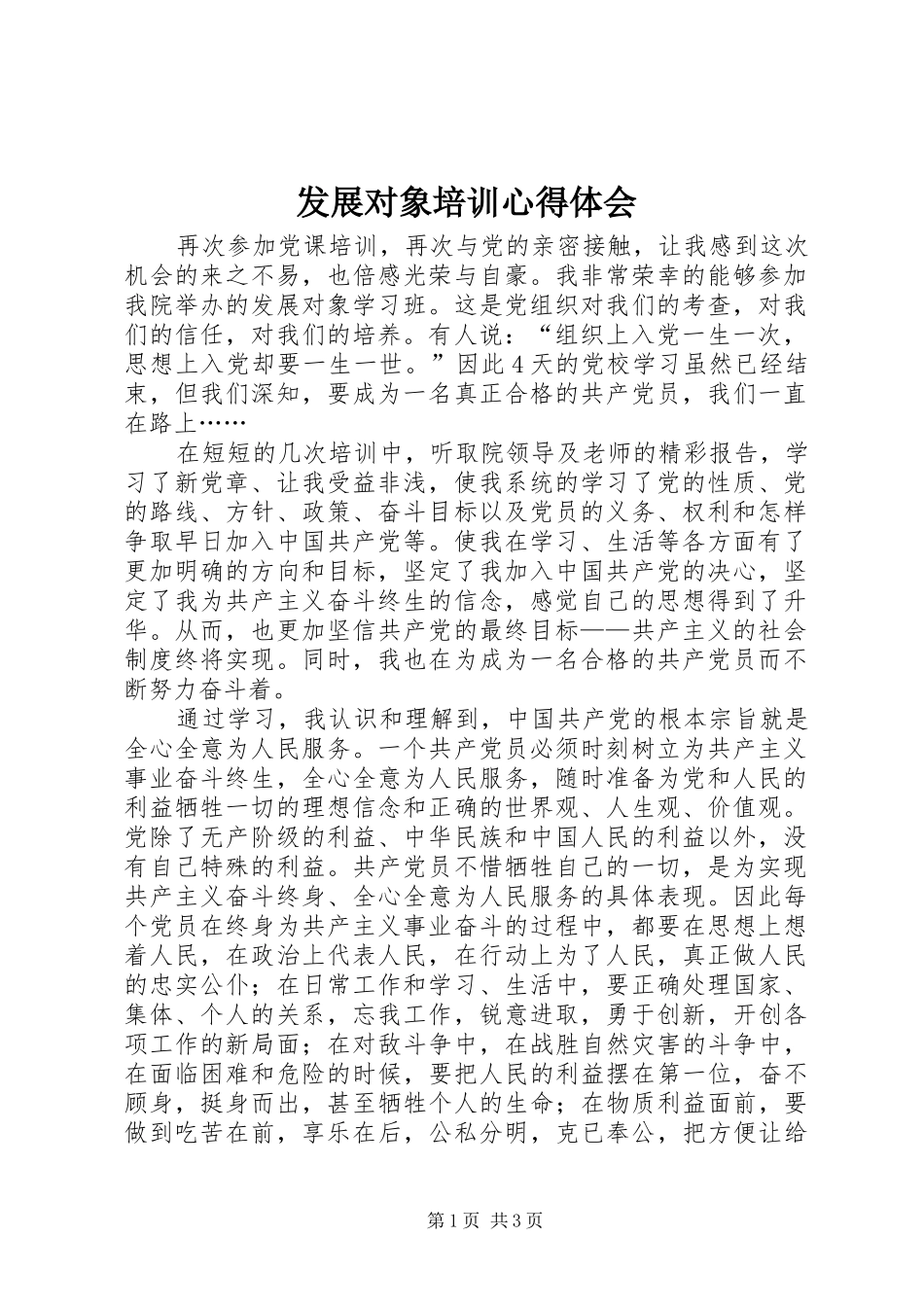 发展对象培训心得体会_第1页