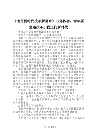 《谱写新时代改革新篇章》心得体会：青年要紧跟改革步伐迈向新时代
