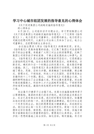学习中心城市组团发展的指导意见的心得体会