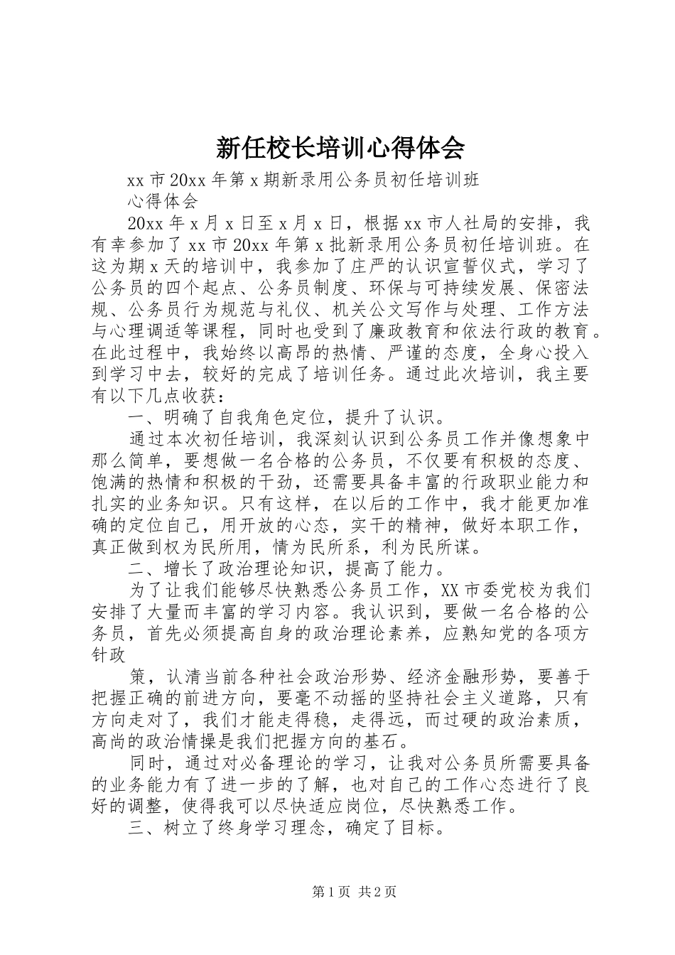新任校长培训心得体会_第1页
