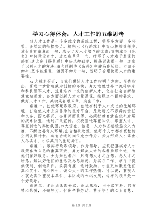 学习心得体会：人才工作的五维思考