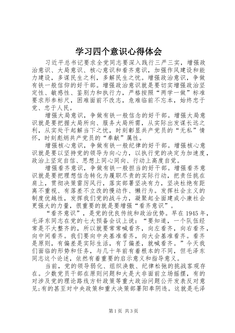 学习四个意识心得体会_1_第1页