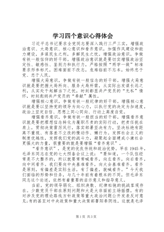 学习四个意识心得体会_1