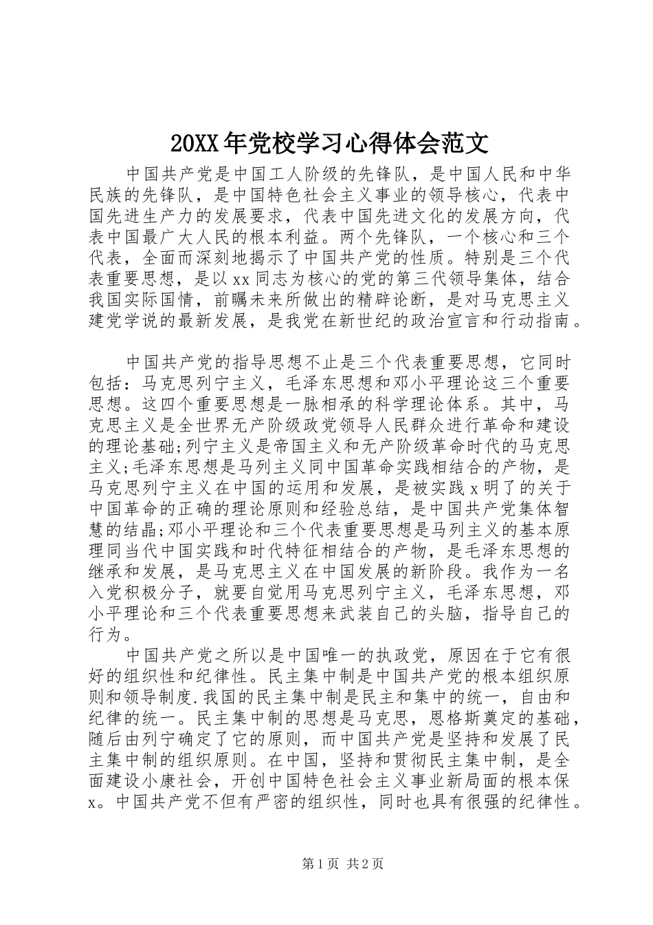 20XX年党校学习心得体会范文_第1页