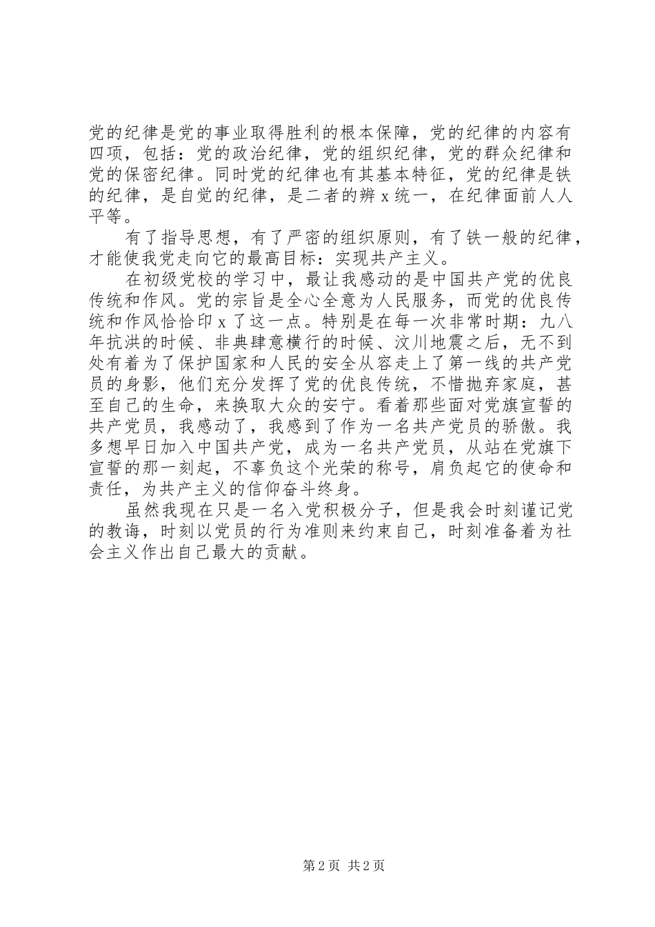 20XX年党校学习心得体会范文_第2页