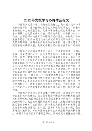 20XX年党校学习心得体会范文