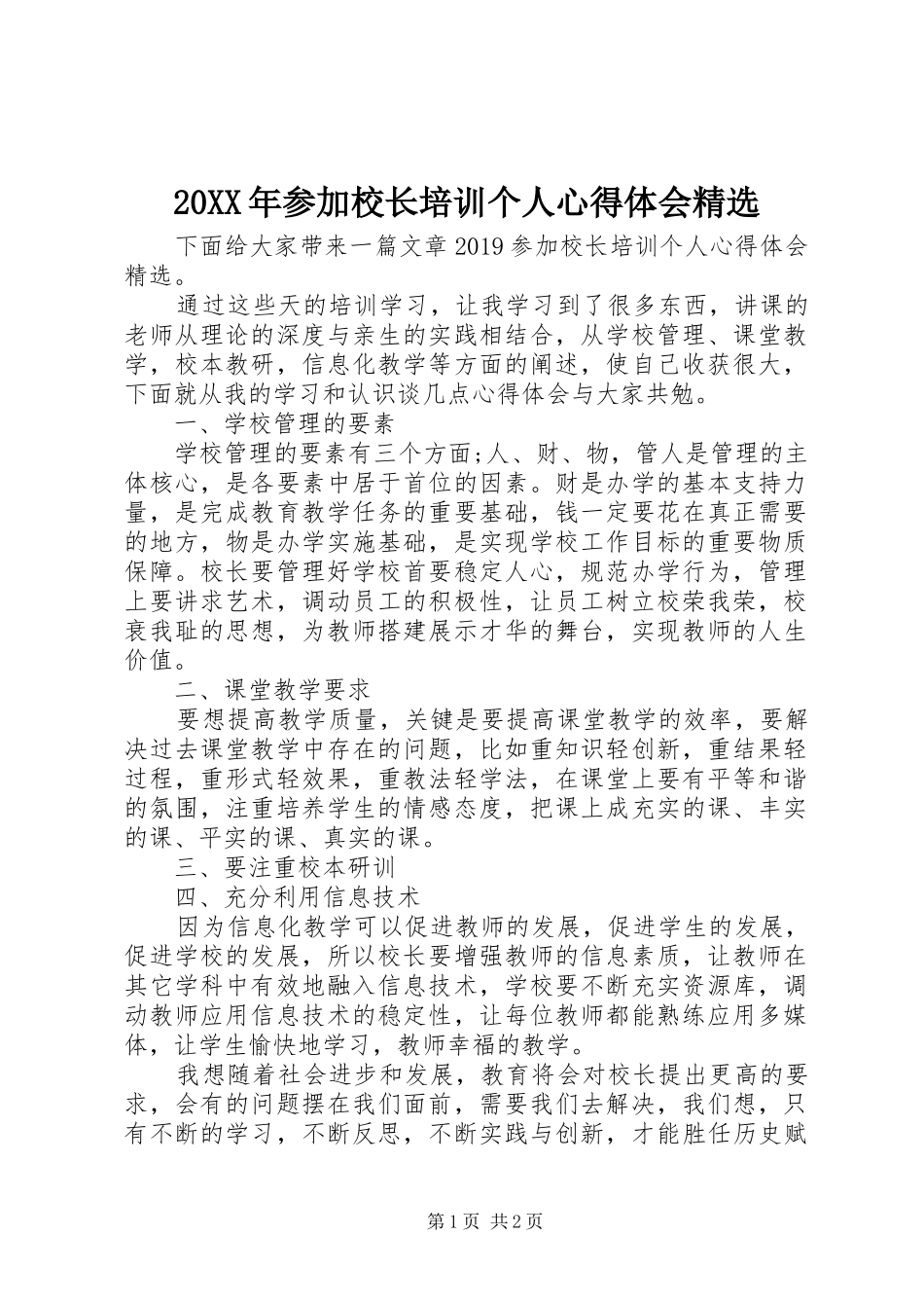 20XX年参加校长培训个人心得体会精选_第1页