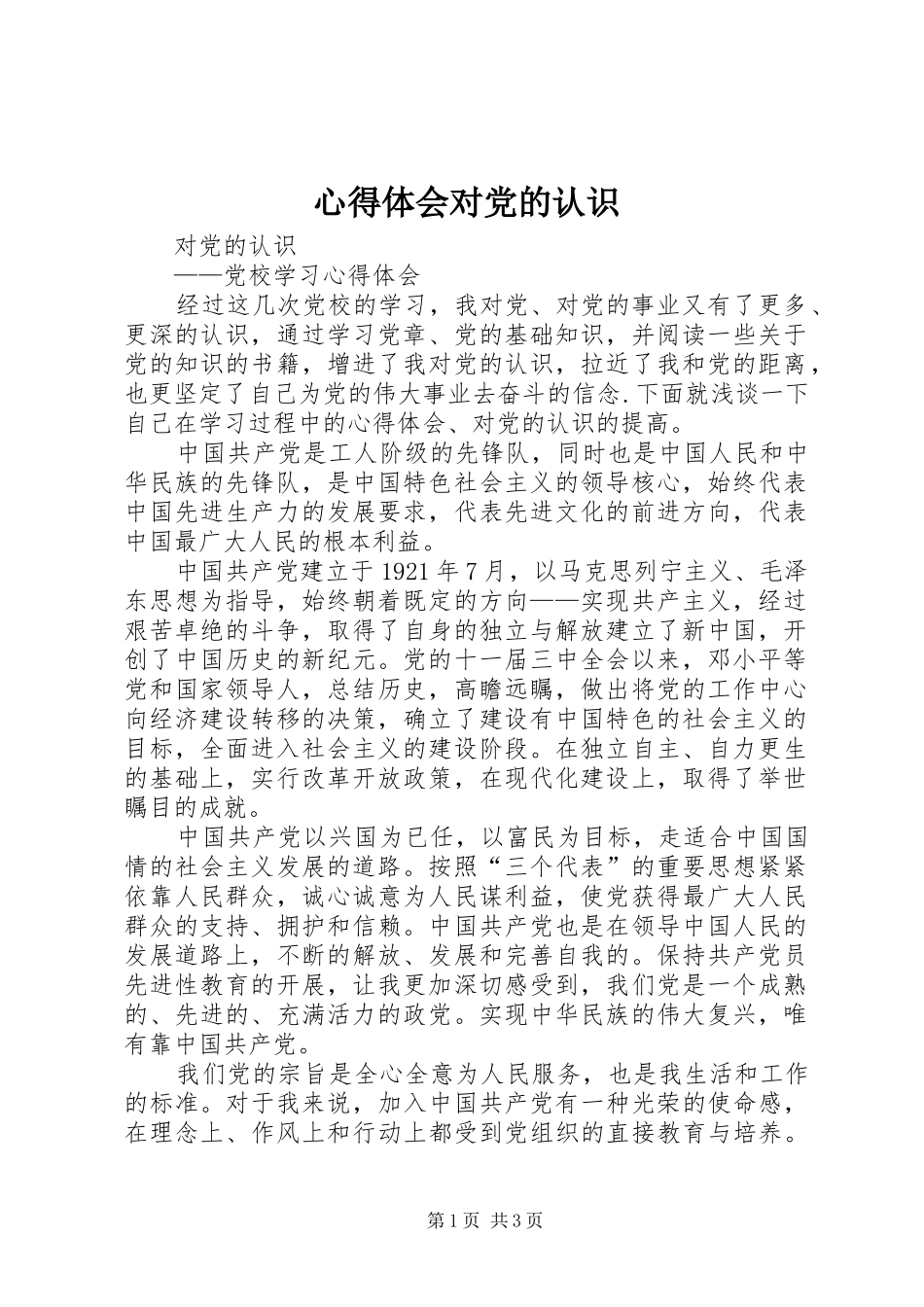 心得体会对党的认识_第1页