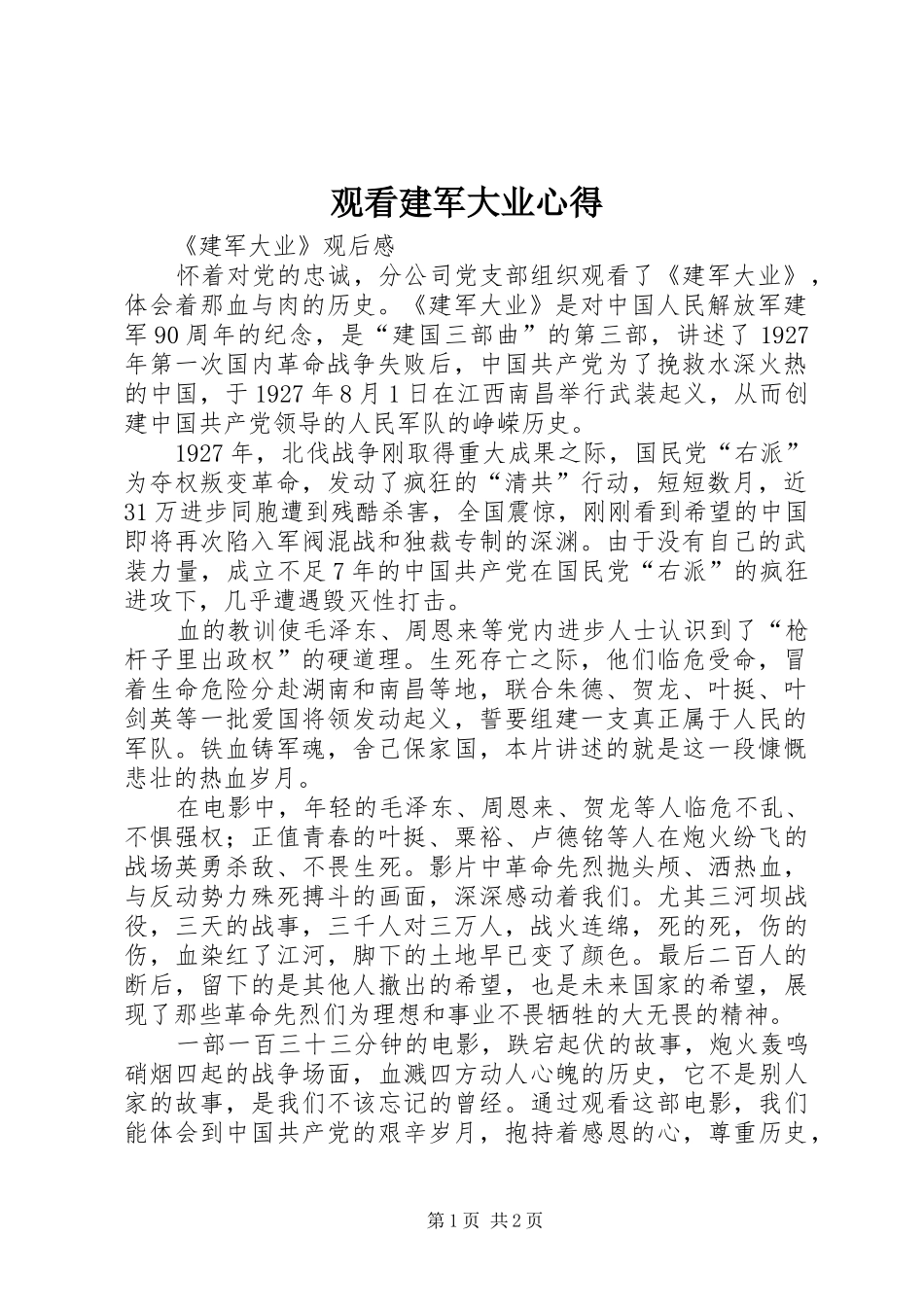 观看建军大业心得_第1页