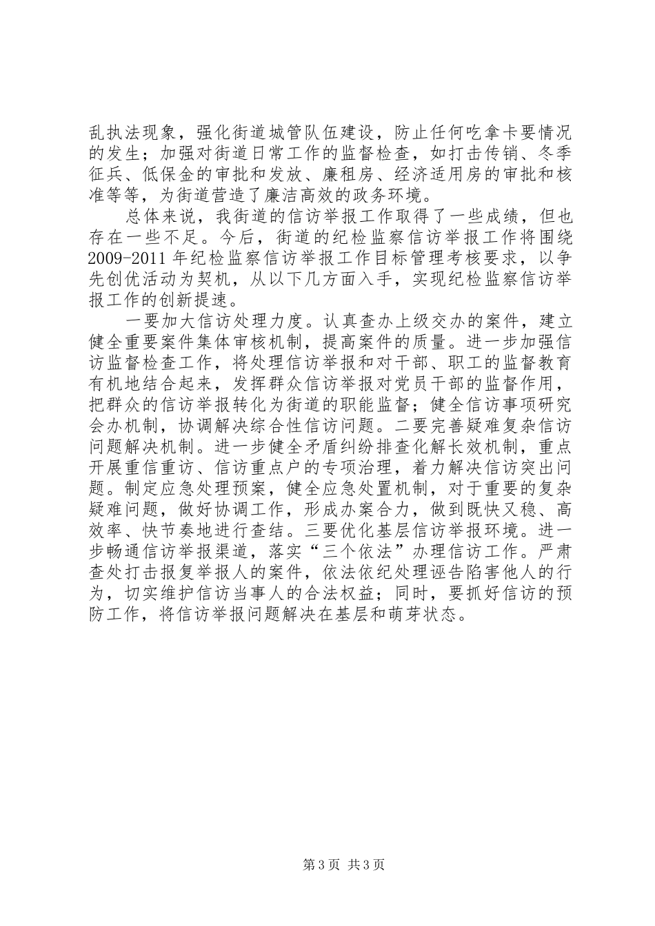 做好纪检监察信访工作心得体会_1_第3页