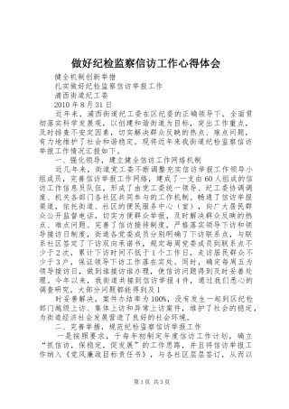 做好纪检监察信访工作心得体会_1