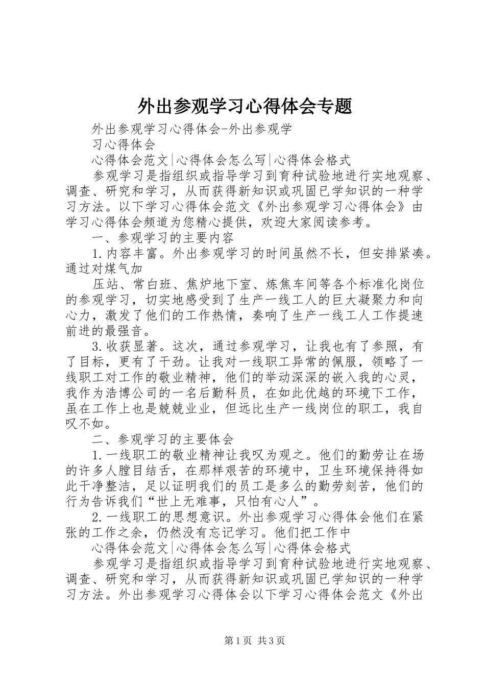 外出参观学习心得体会专题_2_第1页