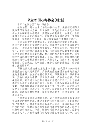 依法治国心得体会[精选]