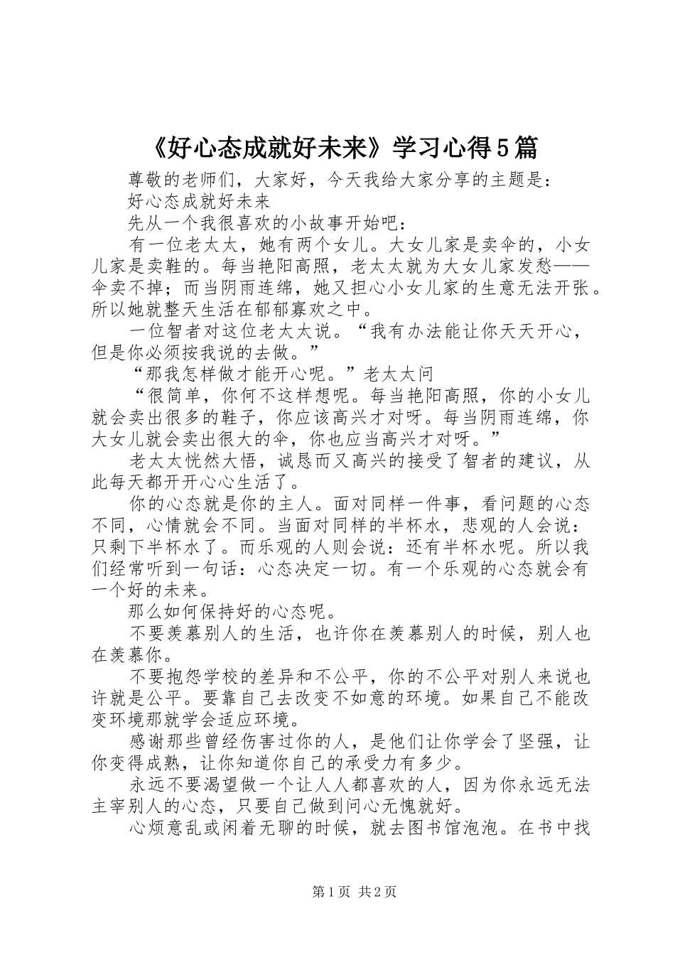 《好心态成就好未来》学习心得5篇_第1页