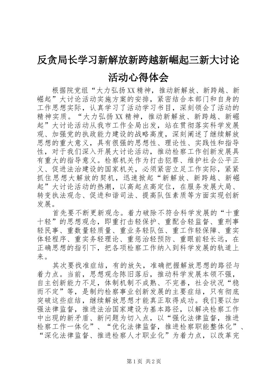 反贪局长学习新解放新跨越新崛起三新大讨论活动心得体会_第1页