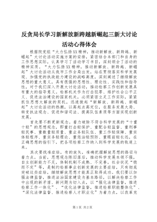 反贪局长学习新解放新跨越新崛起三新大讨论活动心得体会