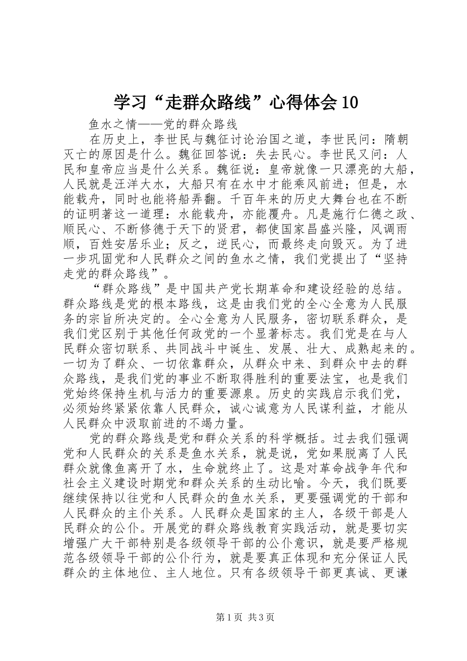 学习“走群众路线”心得体会10_第1页