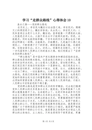 学习“走群众路线”心得体会10