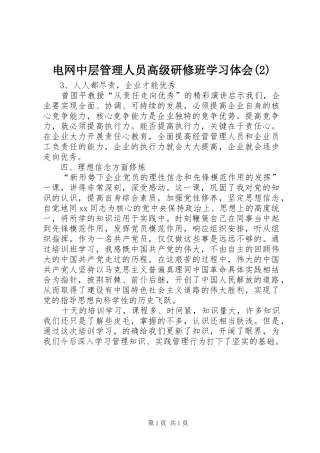 电网中层管理人员高级研修班学习体会(2)