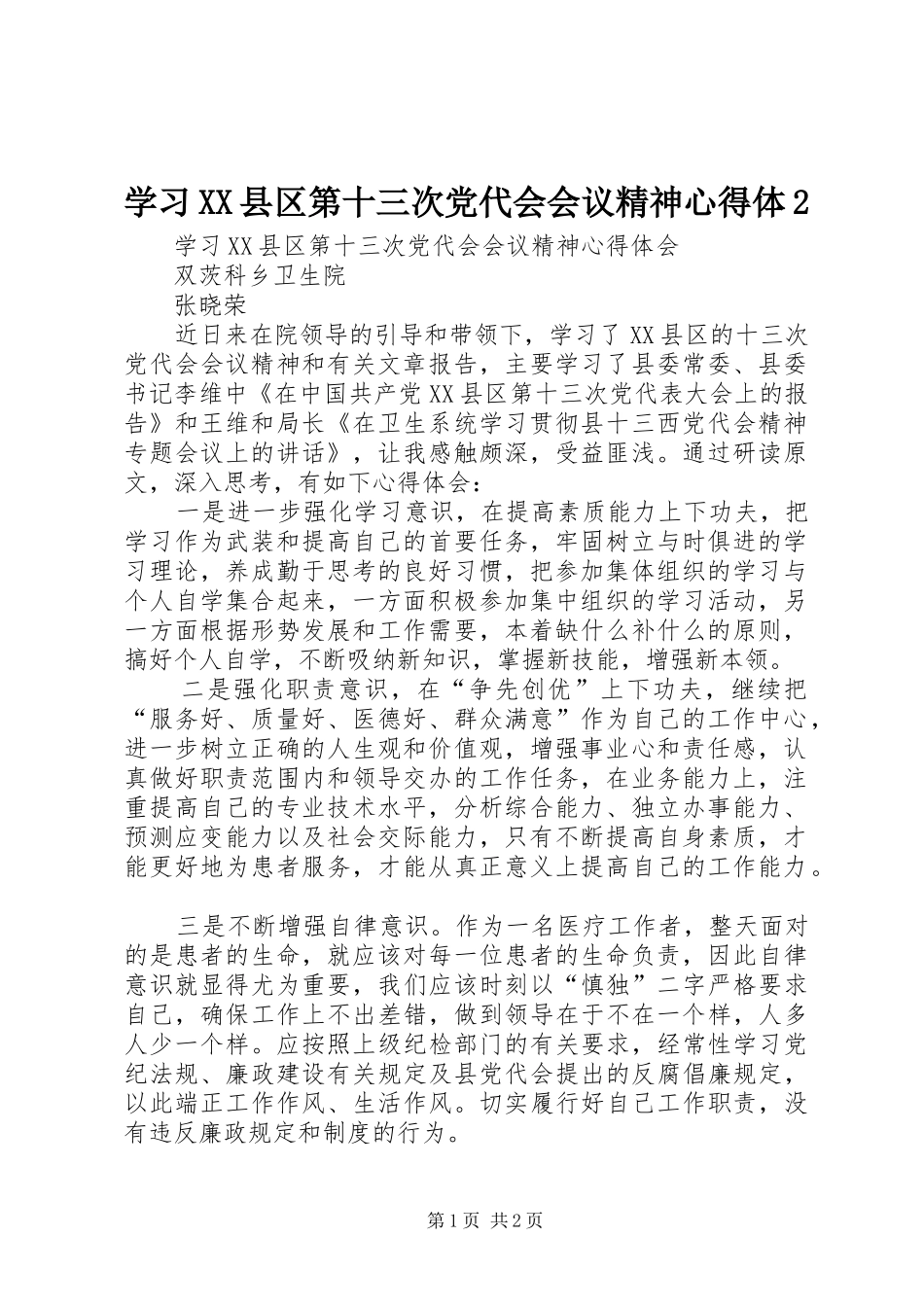 学习XX县区第十三次党代会会议精神心得体2 (2)_第1页