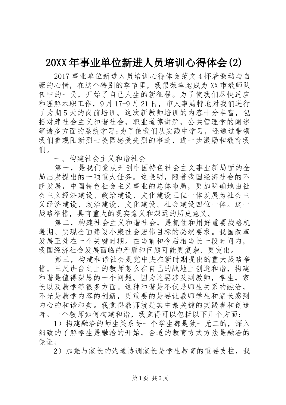 20XX年事业单位新进人员培训心得体会(2)_第1页