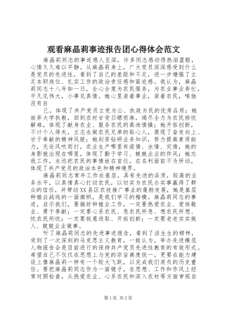观看麻晶莉事迹报告团心得体会范文