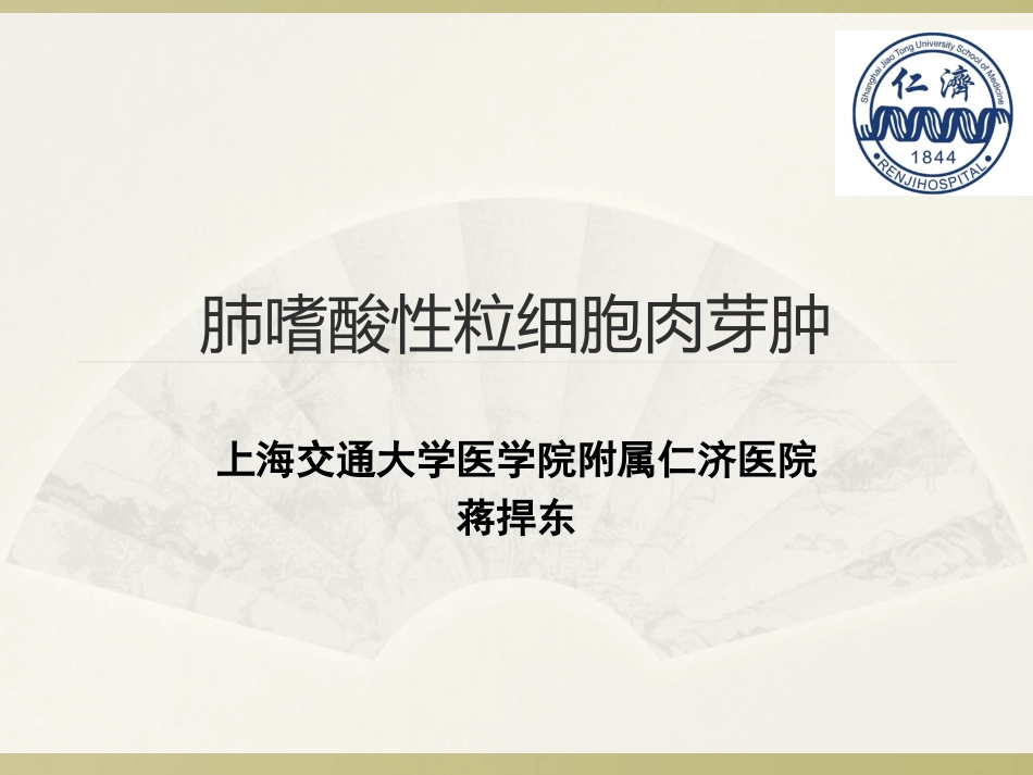 肺嗜酸性粒细胞肉芽肿_第1页