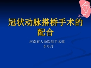 冠状动脉搭桥手术的配合