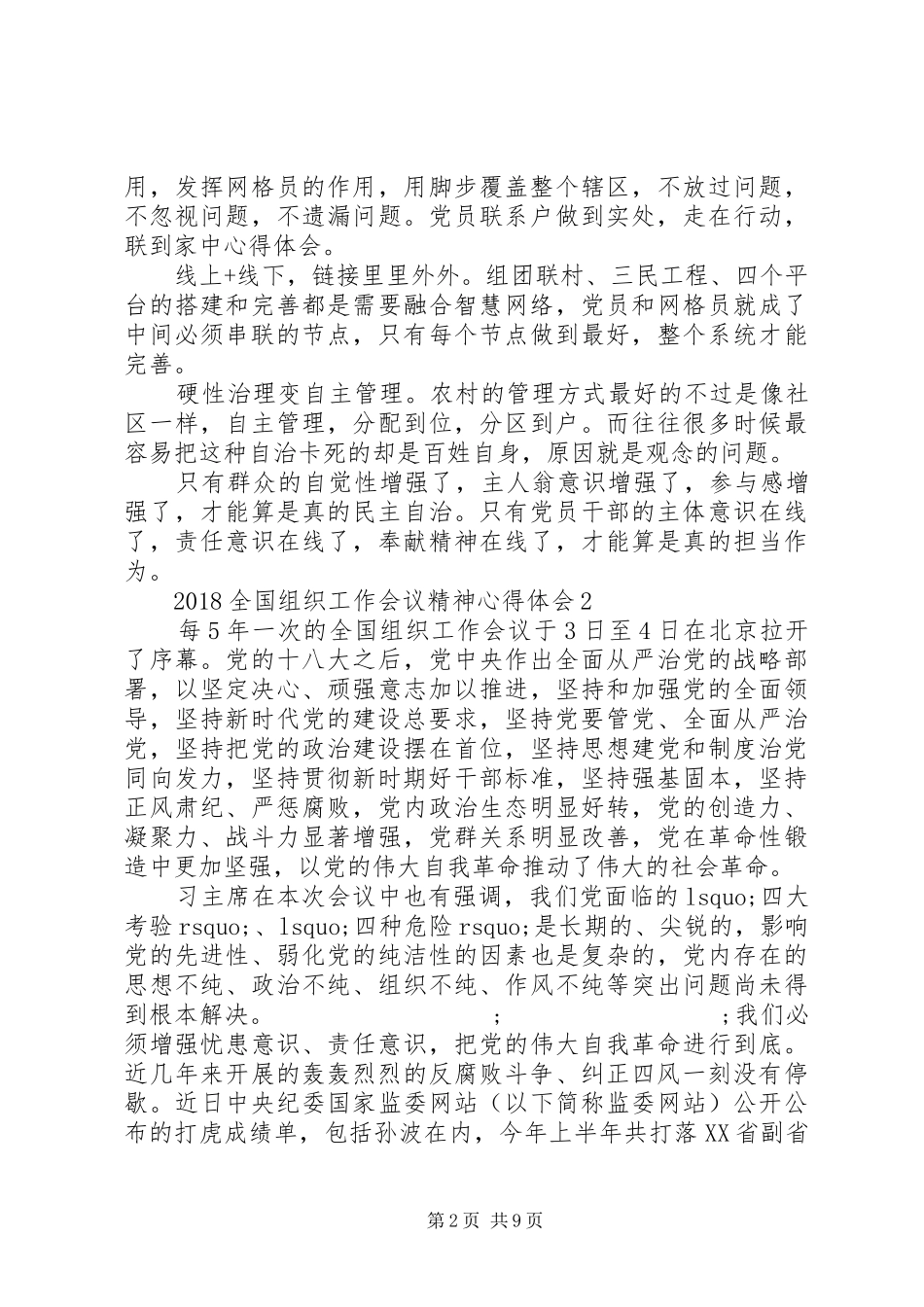 20XX年,全国组织工作会议精神心得体会7篇_第2页