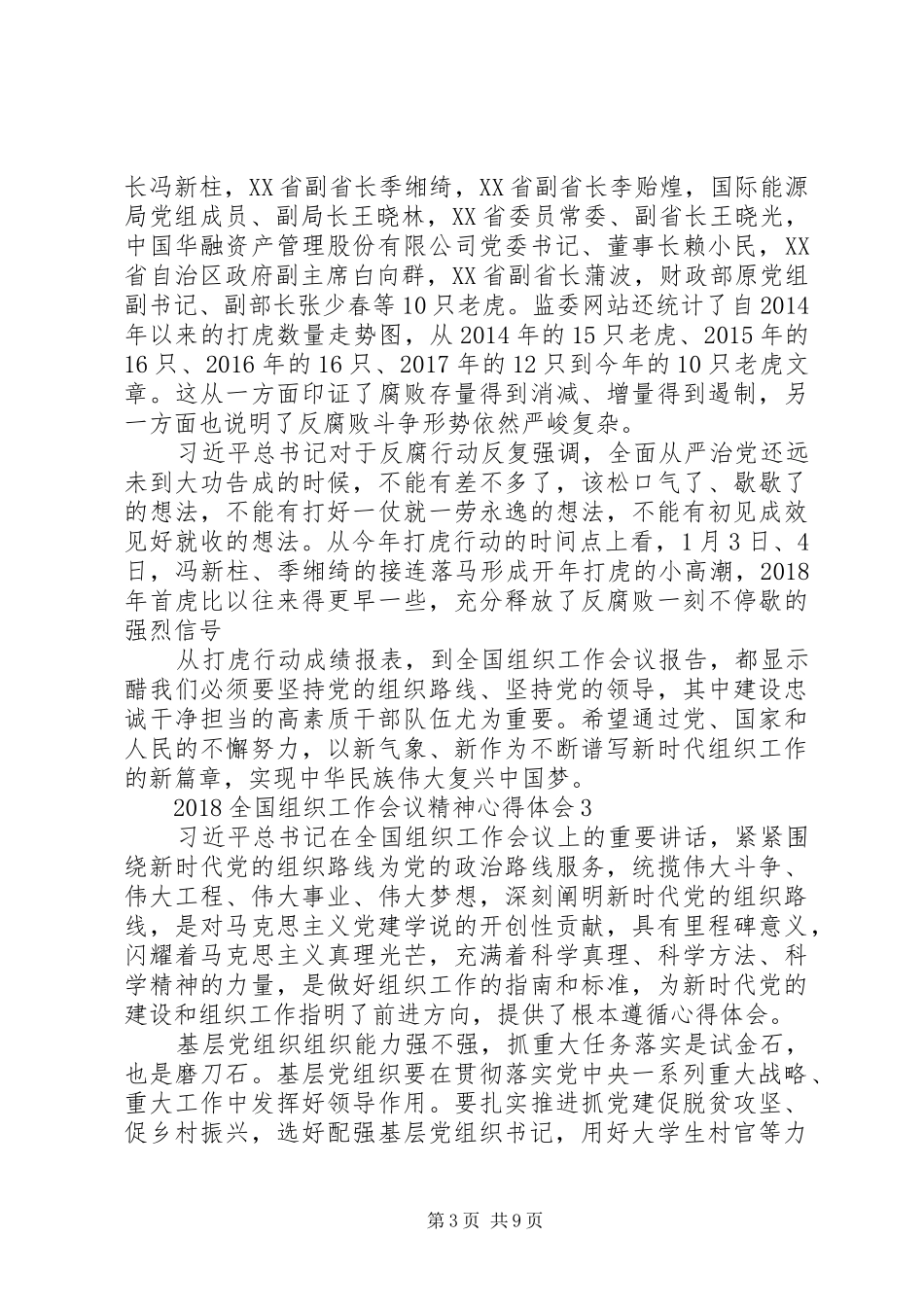 20XX年,全国组织工作会议精神心得体会7篇_第3页