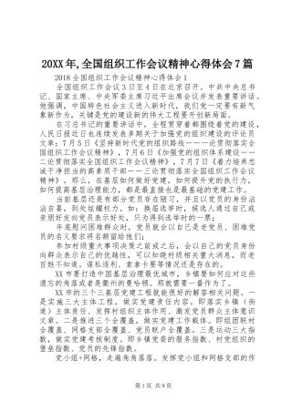 20XX年,全国组织工作会议精神心得体会7篇