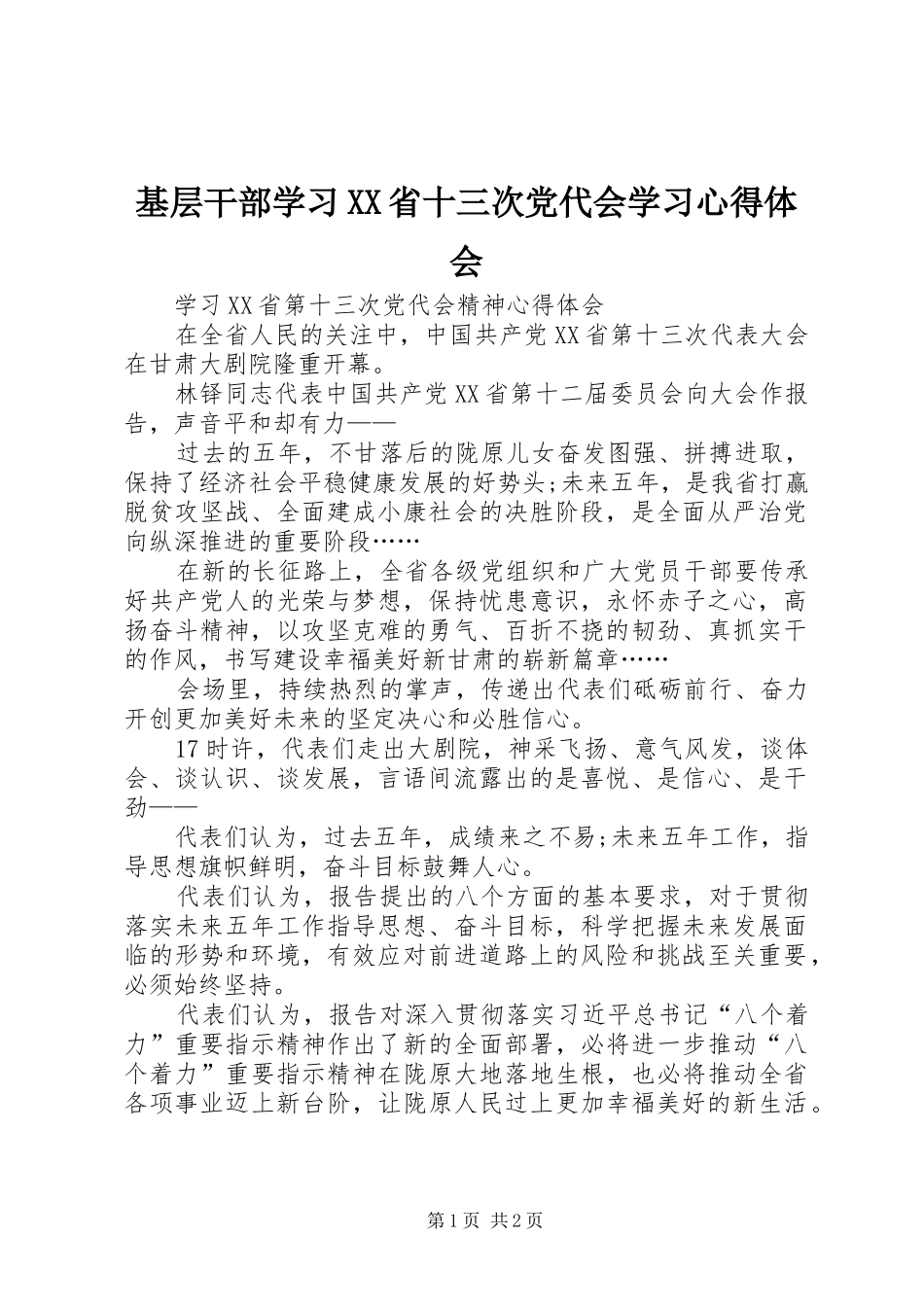 基层干部学习XX省十三次党代会学习心得体会_第1页