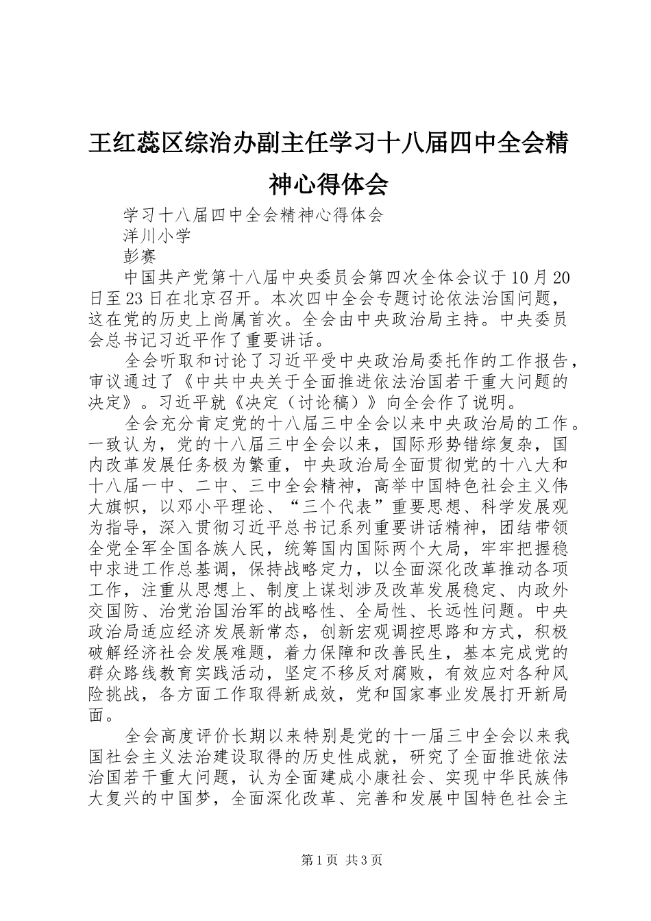 王红蕊区综治办副主任学习十八届四中全会精神心得体会_第1页