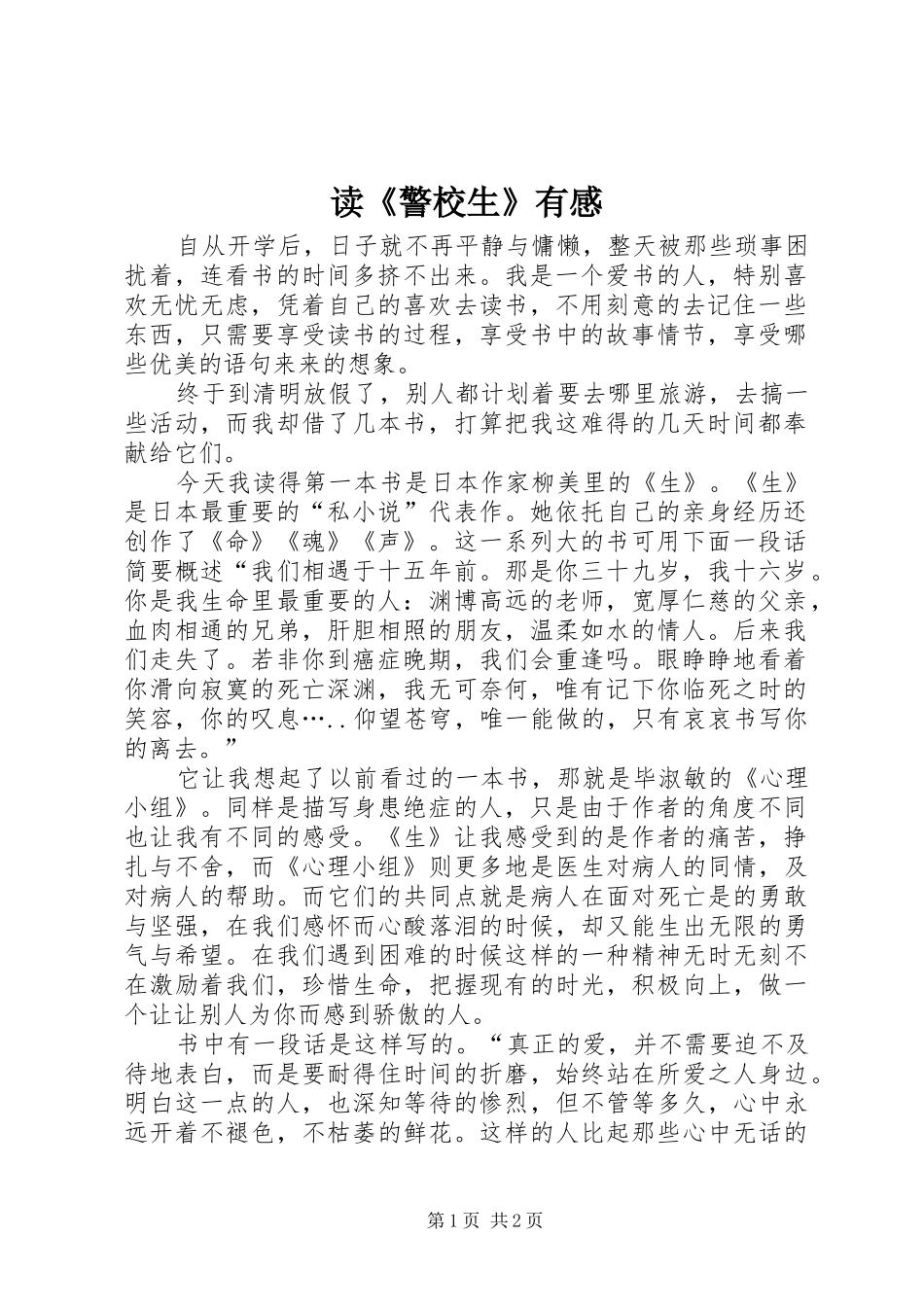 读《警校生》有感_第1页