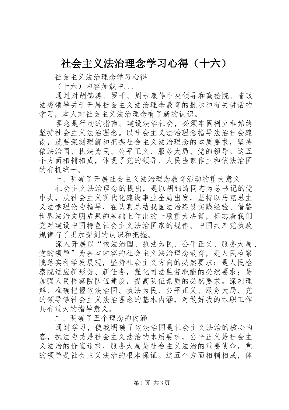 社会主义法治理念学习心得（十六）_第1页