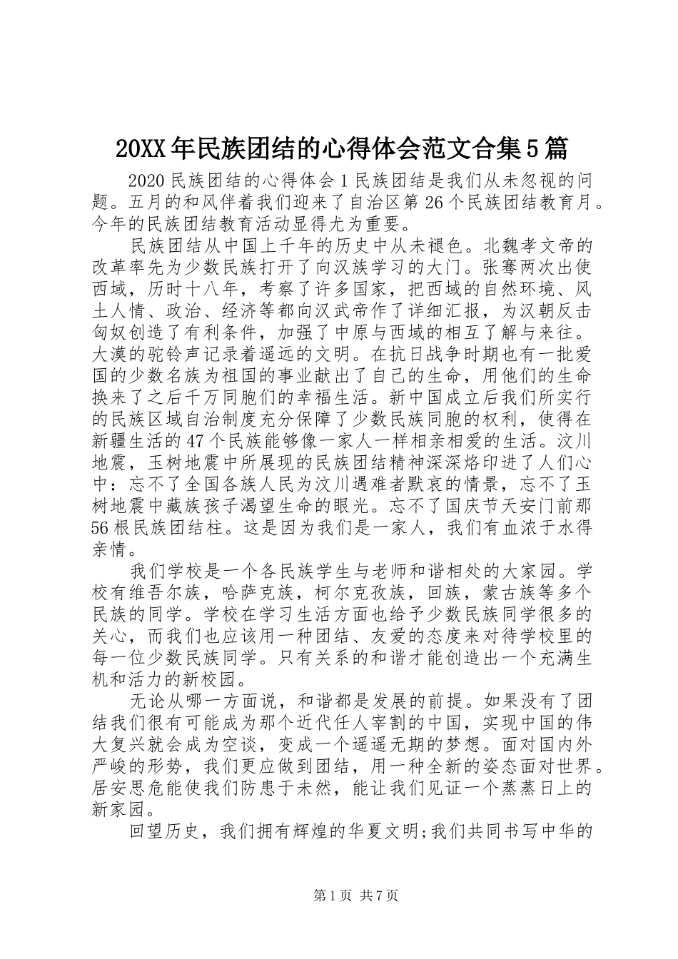 20XX年民族团结的心得体会范文合集5篇_第1页