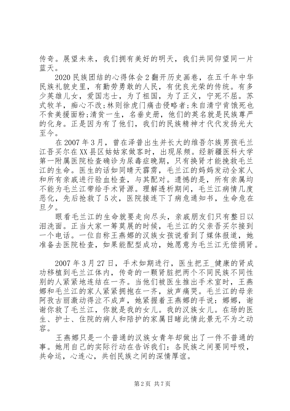 20XX年民族团结的心得体会范文合集5篇_第2页