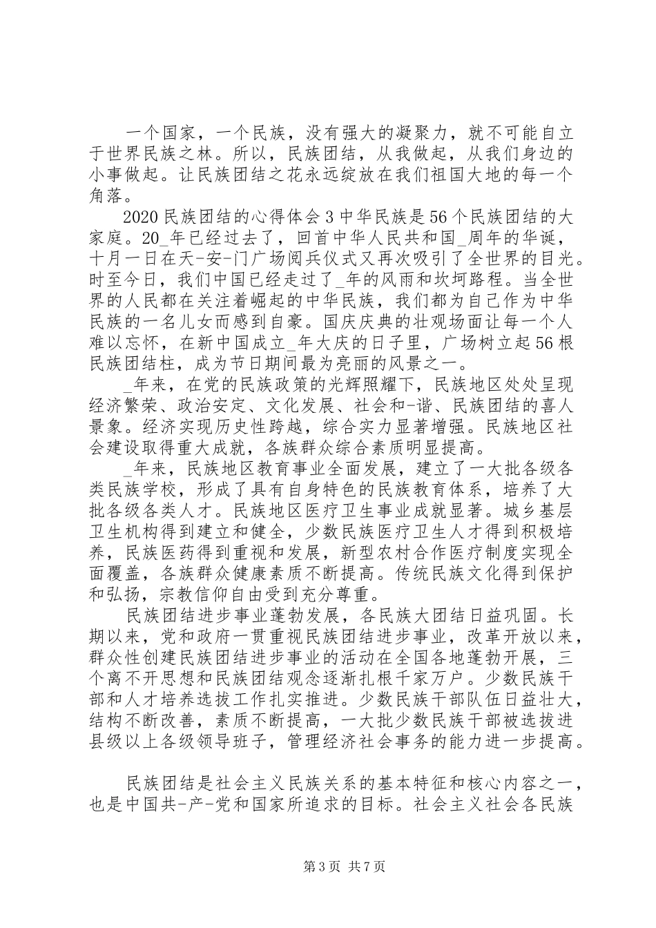 20XX年民族团结的心得体会范文合集5篇_第3页