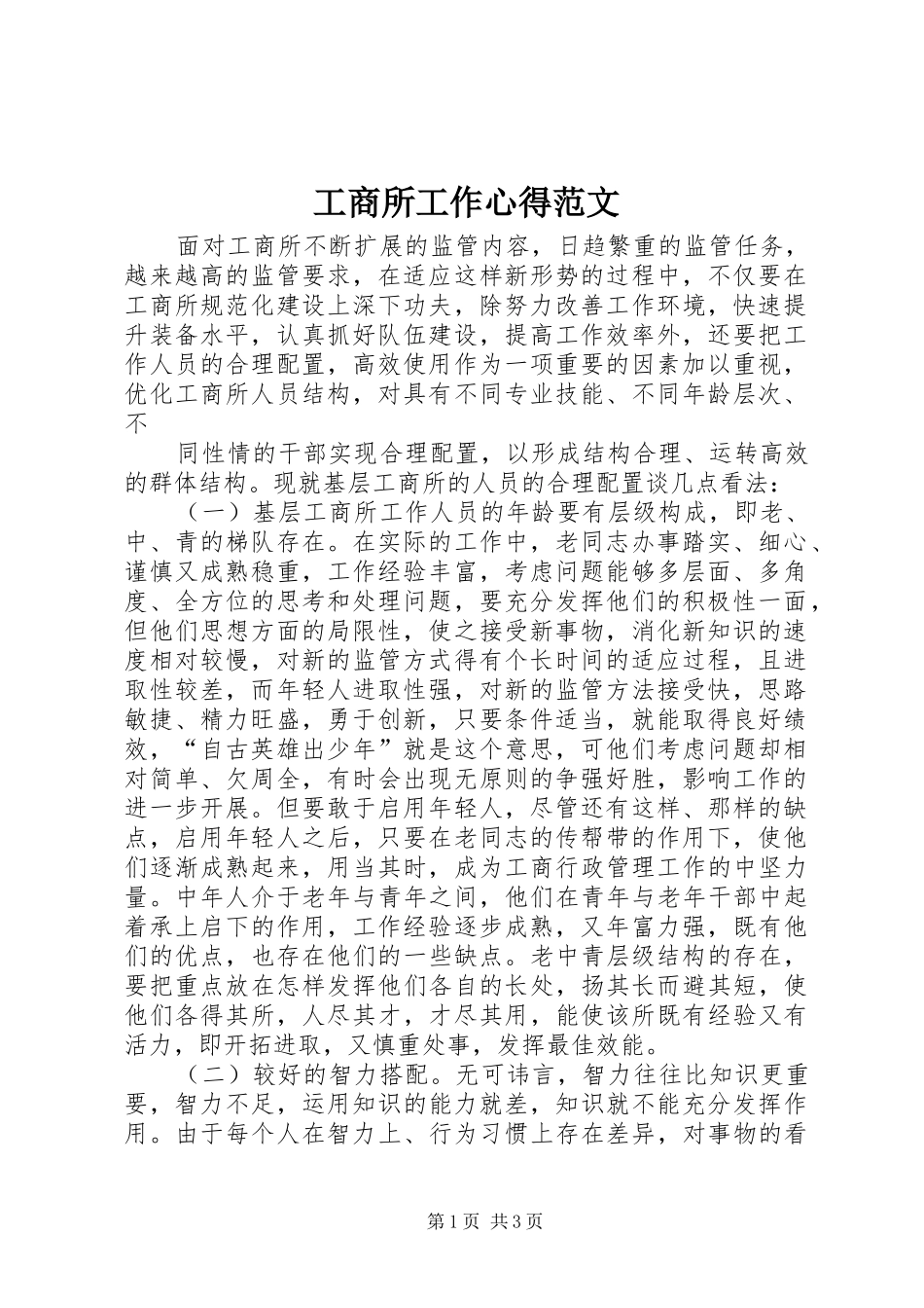 工商所工作心得范文_第1页