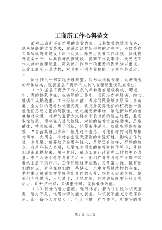 工商所工作心得范文