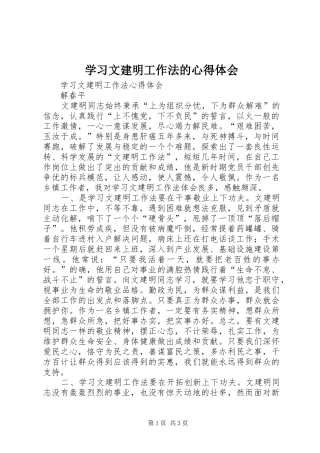 学习文建明工作法的心得体会