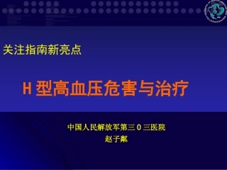 H型高血压研究新进展