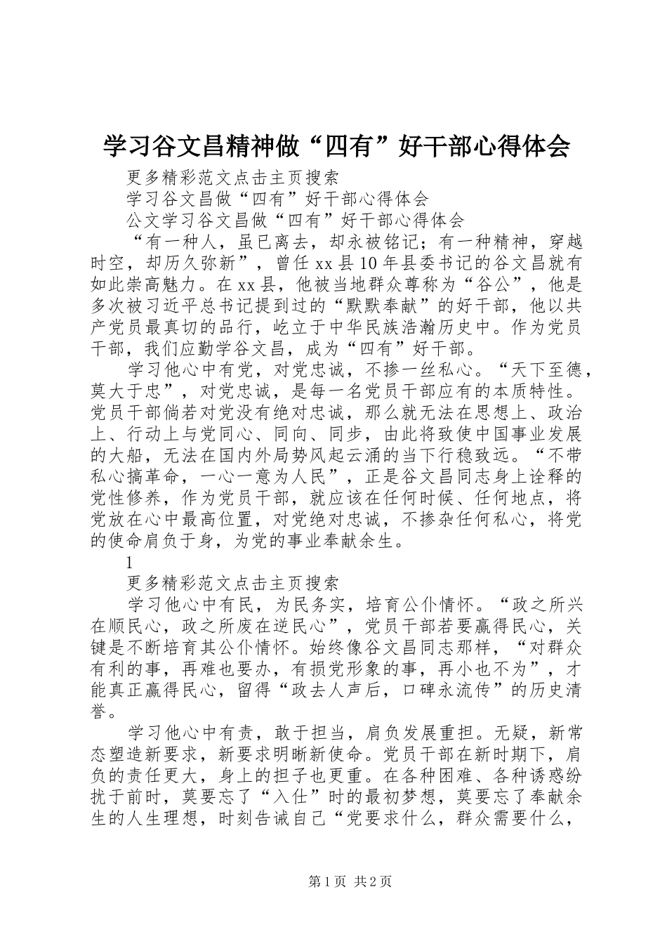 学习谷文昌精神做“四有”好干部心得体会_第1页